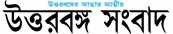 Uttarbanga Sambad is really a Bengali language broadsheet released from Siliguri.